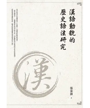 書封 漢語動貌的歷史語法研究
