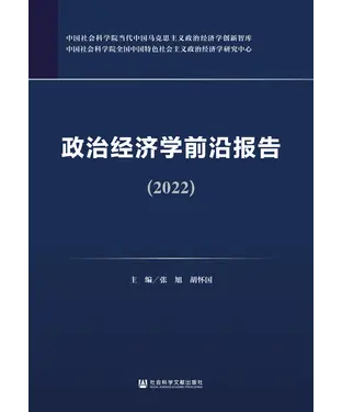 書封 政治经济学前沿报告（2022）