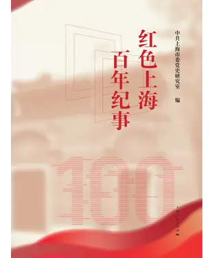書封 红色上海百年纪事