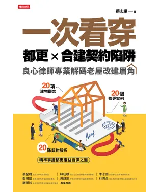 書封 一次看穿都更╳合建契約陷阱：良心律師專業解碼老屋改建眉角