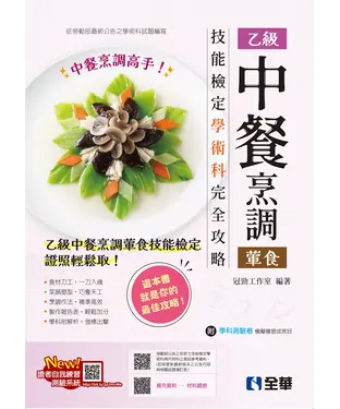 書封 乙級中餐烹調（葷食）技能檢定學術科完全攻略