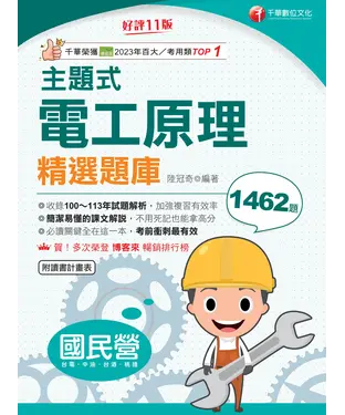 書封 114年主題式電工原理精選題庫