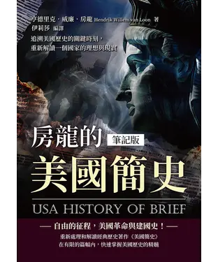 書封 房龍的美國簡史（筆記版）：追溯美國歷史的關鍵時刻，重新解讀一個國家的理想與現實