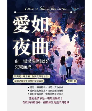 書封 愛如夜曲，由一場場情深緣淺交織而成：恨與愛一線之隔，你與我微毫之差，在細碎時光中描摹的愛情篇章