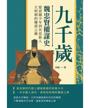 書封 九千歲─魏忠賢權謀史：從貧賤少年到宮廷新人，大明朝的權謀之巔