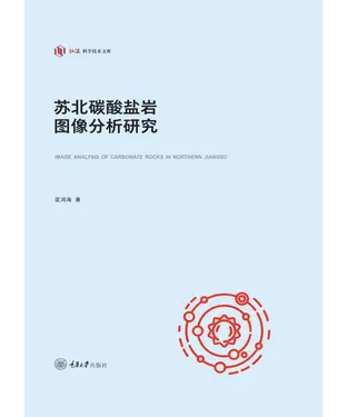 書封 苏北碳酸盐岩图像分析研究