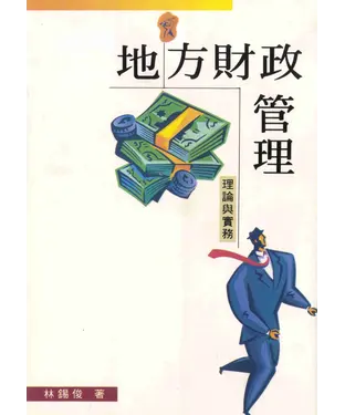 書封 地方財政管理：理論與實務