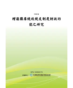 書封 增進國庫統收統支制度財政功能之研究