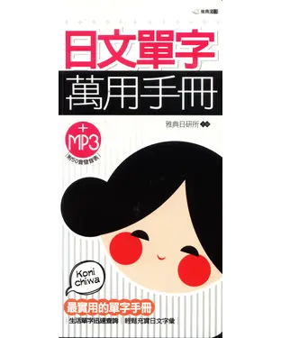 書封 日文單字萬用手冊