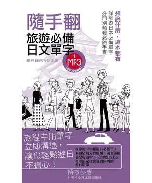 書封 隨手翻旅遊必備日文單字【有聲】