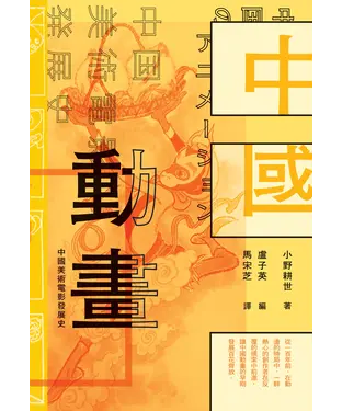 書封 中國動畫：中國美術電影發展史
