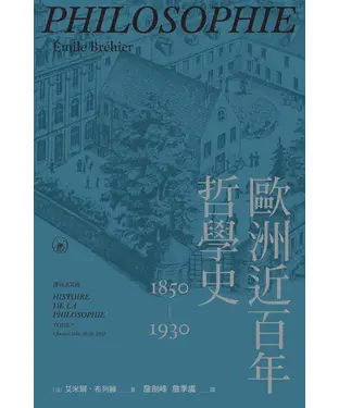書封 歐洲近百年哲學史（1850-1930）