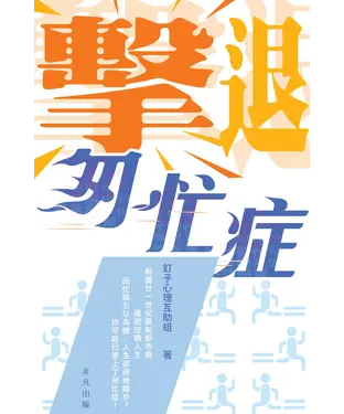 書封 擊退匆忙症