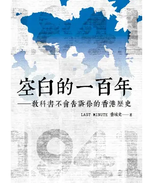 書封 空白的一百年：教科書不會告訴你的香港歷史